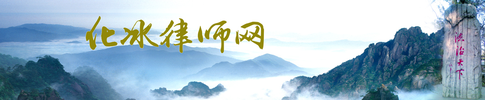 化冰律师网