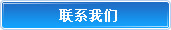 联系我们